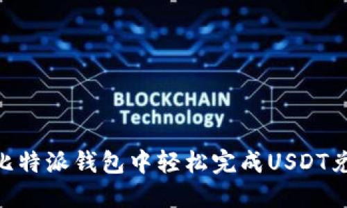 如何在比特派钱包中轻松完成USDT兑换ETH?