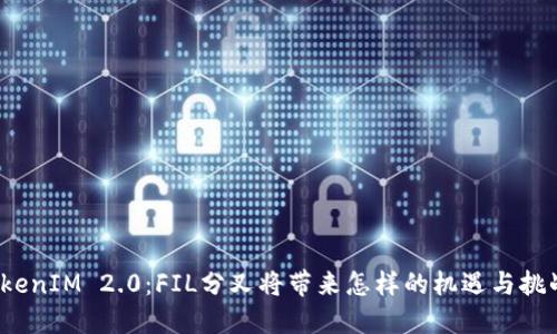 TokenIM 2.0：FIL分叉将带来怎样的机遇与挑战？