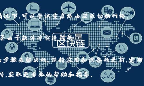 关于“为什么tokenim2.0会闪退”的问题，可以从多个方面来分析和讨论。以下是一些可能导致应用闪退的原因及其解决方法。

### 可能的原因

1. 应用兼容性问题
Tokenim 2.0可能与特定的操作系统版本或设备型号不兼容。这可能是因为更新后的应用没有针对所有设备进行彻底的测试和。

2. 内存不足
应用闪退的一个常见原因是设备的内存不足。尤其是在运行其他内存占用较大的应用时，Tokenim可能会因为无法获取足够的资源而崩溃。

3. 应用数据损坏
如果应用的数据文件损坏或不完整，可能导致应用无法正常加载，从而出现闪退现象。强行停止后重启应用可能无法解决这一问题。

4. 网络连接问题
Tokenim可能需要稳定的网络连接以正常工作。如果网络连接不稳定或速度过慢，应用也可能会出现崩溃或闪退的现象。

5. 软件冲突
在某些情况下，其他已安装的应用程序可能与Tokenim产生冲突，导致其无法正常运行，进而出现闪退。

### 解决方法

1. 更新应用
检查应用商店中是否有Tokenim的更新版本。开发者通常会在新的版本中修复已知的bug和兼容性问题。

2. 清理存储空间
定期清理不必要的文件和应用，以释放存储空间。如果设备内存不足，可以考虑卸载一些不常用的应用。

3. 重置应用数据
在应用设置中，选择清除应用数据和缓存，重置应用后重新启动，看看是否解决闪退问题。

4. 检查网络连接
确保设备处于稳定的网络环境下，不论是Wi-Fi还是移动数据。在信号弱的情况下，可以尝试重启路由器或切换网络。

5. 卸载其他冲突应用
如果闪退问题频繁出现，可以尝试暂时卸载一些近期安装的应用，以判断是否由于软件冲突造成的。

### 结论
虽然Tokenim 2.0闪退带来了不便，但大多数问题都是可以通过一些简单的步骤来解决的。保持应用和设备的更新，定期清理存储空间，确保网络环境良好，将有助于提高应用的稳定性和用户体验。

如果您还有其他问题，或者闪退现象依旧存在，建议联系Tokenim的客户支持，获取更专业的帮助和指导。