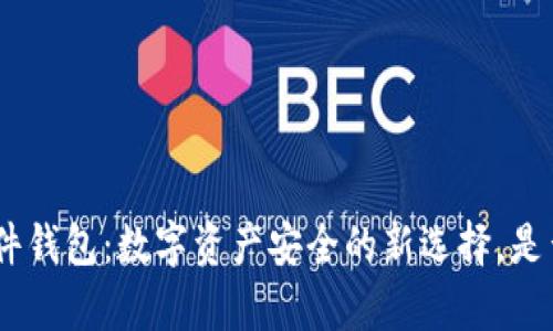 揭秘Tokenim硬件钱包：数字资产安全的新选择，是否真的值得拥有？