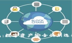 揭秘Tokenim硬件钱包：数字资产安全的新选择，是