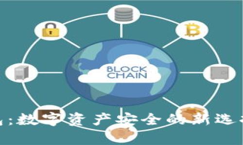 揭秘Tokenim硬件钱包：数字资产安全的新选择，是否真的值得拥有？