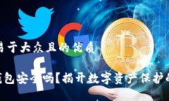 思考一个易于大众且的优质OKB链上钱包安全吗？