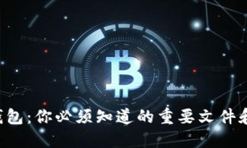 狗狗币冷钱包：你必须知道的重要文件和安全措施!