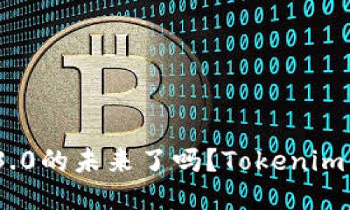 你准备好迎接Web3.0的未来了吗？Tokenim 2.0身份钱包揭秘！
