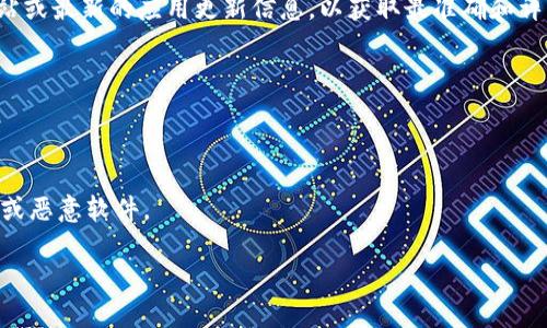 在过去的几个版本中，Token IM 主要被认为是一个以太坊和 ERC20 代币的钱包。然而，近年来它可能已经有了升级或扩展功能，允许用户存储其他类型的加密货币，包括比特币（BTC）。 

如果您想确认 Token IM 是否支持比特币存储，建议您参考其官方网站或最新的应用更新信息，以获取最准确和详细的资料。这一信息会因应用的更新和市场的发展而变化。

同时，使用任何钱包存储加密货币时，都要注意以下几点：

1. **安全性**：确保钱包采用强加密方式和双重身份验证措施。
2. **备份**：务必备份您的助记词或私钥，以防止意外丢失。
3. **官方渠道**：始终通过官方渠道下载或更新钱包应用，以防范诈骗或恶意软件。

如果您需要更多关于存储比特币或其他加密货币的信息，欢迎您提出！