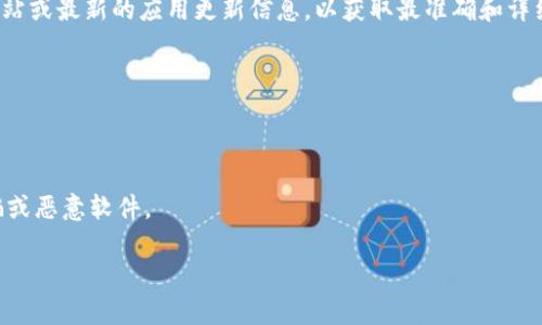 在过去的几个版本中，Token IM 主要被认为是一个以太坊和 ERC20 代币的钱包。然而，近年来它可能已经有了升级或扩展功能，允许用户存储其他类型的加密货币，包括比特币（BTC）。 

如果您想确认 Token IM 是否支持比特币存储，建议您参考其官方网站或最新的应用更新信息，以获取最准确和详细的资料。这一信息会因应用的更新和市场的发展而变化。

同时，使用任何钱包存储加密货币时，都要注意以下几点：

1. **安全性**：确保钱包采用强加密方式和双重身份验证措施。
2. **备份**：务必备份您的助记词或私钥，以防止意外丢失。
3. **官方渠道**：始终通过官方渠道下载或更新钱包应用，以防范诈骗或恶意软件。

如果您需要更多关于存储比特币或其他加密货币的信息，欢迎您提出！