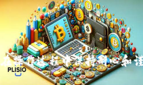 要将TokenIM 2.0中的资产转移到TRC20（Tron网络的标准代币），通常需要经历以下几个步骤。下面我将为你提供一个的操作指南。

### 步骤：

#### 1. **查看支持的资产**
   确保您要转换的TokenIM中的资产是支持TRC20转账的代币。TokenIM支持多种加密货币，但并不是所有代币都可以直接转换为TRC20。

#### 2. **备份钱包**
   在进行任何资产转移之前，强烈建议备份您的钱包。确保您有助记词或私钥的安全备份，以防止意外丢失。

#### 3. **打开TokenIM应用**
   打开您的TokenIM应用程序，登录到您的钱包。

#### 4. **选择要转换的资产**
   在钱包中找到您想要转换的资产，通常是在“资产”或“余额”部分。

#### 5. **选择转账或交换选项**
   - **转账**：如果您想直接从TokenIM转账到TRC20地址，选择“转账”选项，输入接收者的TRC20地址以及数量。
   - **交换**：如果需要将您当前的代币转换为TRC20，您可能需要使用内部的交换功能或连接到去中心化交易所（DEX）。

#### 6. **输入接收地址**
   如果您选择了转账，确保输入正确的TRC20地址。地址错误可能导致资产丢失。

#### 7. **确认交易**
   确认输入的信息无误后，提交交易。在某些情况下，您可能需要支付一定的交易手续费。

#### 8. **等待确认**
   提交后，等待网络确认。根据网络的拥堵情况，这可能需要几分钟到几十分钟不等。

#### 9. **检查余额**
   当交易完成后，您可以在TRC20钱包中查看您的资产是否成功到账。

### 注意事项：
- 始终确保发送到TRC20的地址是正确的，任何错误都可能导致资产无法恢复。
- 了解TRC20交易的手续费，确保您有足够的TRX（Tron的原生币）用于支付手续费。

通过这些步骤，您就可以顺利将您的资产在TokenIM 2.0中转移到TRC20网络。确保在操作过程中保持耐心和谨慎，以避免因错误操作而丢失资产。如有必要，查阅相关信息或咨询经验丰富的用户。