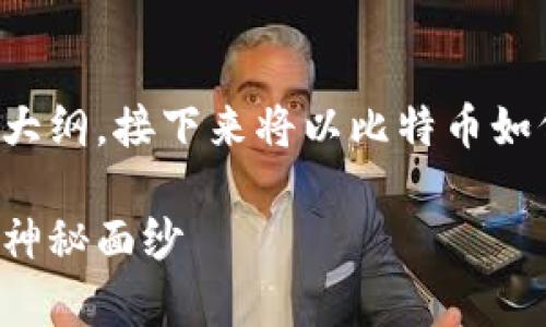 在此为您设计一个的、关键词和内容大纲。接下来将以比特币如何提到冷钱包为主题，展开详细讨论。

如何安全存储比特币：揭开冷钱包的神秘面纱