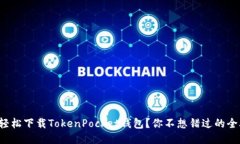如何轻松下载TokenPocket钱包？你不想错过的全攻略