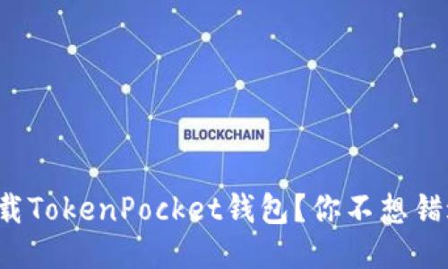 如何轻松下载TokenPocket钱包？你不想错过的全攻略！