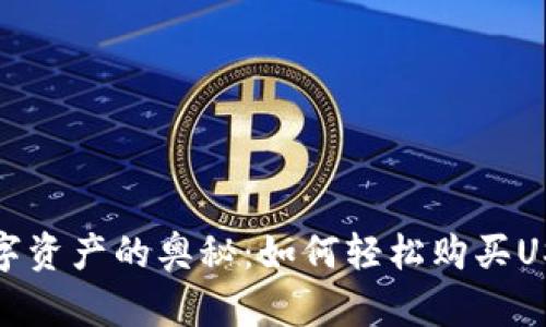  揭开数字资产的奥秘：如何轻松购买USDT钱包？