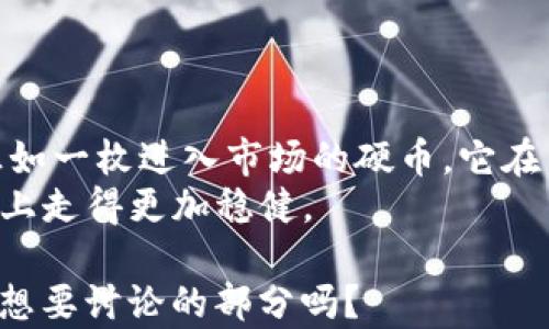 
在Tokenim 2.0上提币真的有收益吗？揭秘隐藏的机会与风险！

Tokenim 2.0, 提币收益, 加密货币, 投资风险/guanjianci

引言
在加密货币的世界中，新的平台和机会层出不穷。Tokenim 2.0作为一种新兴的加密资产管理工具，吸引了众多投资者的关注。那么，想要将资产提至Tokenim 2.0，是否真的可以获得收益呢？本文将透视其中的奥秘，帮助用户了解提币背后的潜在机遇和风控策略。

Tokenim 2.0的背景
Tokenim 2.0是基于区块链技术的一个多功能平台，旨在为用户提供安全、便捷的加密资产管理服务。它不仅提供代币的交易，还实现了资产的增值和流动性交换。想象一下，Tokenim 2.0就像是一片新开垦的土地，等待着投资者去播种，收获未来的果实。

提币的过程
提币是将自身在交易所或者其他平台上持有的代币转移到Tokenim 2.0的过程。这个过程在技术上看似简单，但背后可能潜藏着许多变量。就像一场游戏，你需要了解规则，才能更好地参与其中。

提币的潜在收益
提币至Tokenim 2.0后，用户有机会获得各种收益。可能的收益包括，但不限于：
ul
    li增值收益：当你的资产在Tokenim 2.0上增长时，你的投资收益也随之提升。/li
    li质押收益：部分代币在Tokenim 2.0上可以质押，为用户带来额外的收益。/li
    li交易手续费返还：参与交易时，可能会享有手续费折扣或返还。/li
/ul
这些收益就像是丰饶的果园，等待着细心的农夫去采摘。然而，任何盈利的机会背后，也隐藏着风险。

提币的风险
和任何投资决策一样，提币至Tokenim 2.0也伴随着一定的风险。在这片市场中，投资者需要谨慎对待。以下是一些需要注意的风险：
ul
    li市场波动：加密市场的波动性极大，代币价格随时可能发生变化。/li
    li安全风险：尽管Tokenim 2.0努力提供安全的环境，但黑客攻击等因素依然可能威胁资产安全。/li
    li流动性风险：在某些情况下，资产可能难以立即转换为现金，造成流动性问题。/li
/ul
就像是在大海中航行，波涛汹涌的海面不仅可能带来意想不到的风景，也潜藏着汹涌的暗流。

如何评估提币的收益与风险
在决定将币提到Tokenim 2.0之前，用户可以通过几个步骤来评估潜在的收益与风险：
ul
    li市场分析：关注市场状况和代币的走势，分析是否具备未来增值的潜力。/li
    li风险承受能力：客观评估自己的风险承受能力，选择适合自己的投资策略。/li
    li社区反馈：参与Tokenim 2.0的社区讨论，获取其他用户的经验和教训。/li
/ul
这一过程就如同临阵磨枪，越是准备充分，越能灵活应对未来的挑战。

成功案例与经验分享
一些成功将资产提至Tokenim 2.0的用户，通过分享他们的经验，可以为新手提供参考和借鉴：
ul
    li成功案例1：用户A在Tokenim 2.0上进行质押，获得了10%的年化收益，充分利用了平台的机制。/li
    li成功案例2：用户B通过市场分析，在合适的时机提币，最终获取了可观的投资回报。/li
/ul
这些真实的成功故事，就如一盏明灯，在投资的道路上给我们指引方向。

总结与展望
将币提到Tokenim 2.0既可能带来收益，也伴随着一定的风险。在这个充满机遇的市场中，投资者要学会从容应对。正如一枚进入市场的硬币，它在飞起的瞬间虽然看似旋转不定，但每一次落地都有可能带来新的挑战和收获。
在未来，Tokenim 2.0或许会继续发展，带给投资者更多的机遇。作为投资者，我们需要不断学习、适应，才能在这条路上走得更加稳健。

这些部分将结合丰富的比喻和隐喻，增加用户的阅读兴趣，同时确保顺利通过的要求。您还有特别要补充的内容或者想要讨论的部分吗？