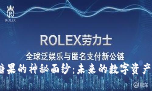 揭开Tokenim 2.0合约糖果的神秘面纱：未来的数字资产会如何改变我们的生活？