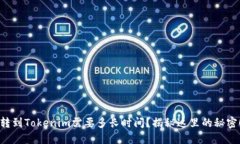 转到Tokenim需要多长时间？揭秘这里的秘密！
