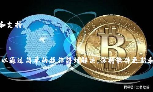 在处理“tokenim2.0扫码不通过”的问题时，您可以按照以下步骤进行排查和解决：

### 1. 检查网络连接
确保网络稳定
确保您的设备连接到稳定的互联网。网络不稳定可能导致扫码失败。尝试重新连接Wi-Fi或使用移动数据。

### 2. 检查二维码质量
二维码清晰度问题
确保二维码没有受到损坏或模糊。如果二维码打印不清晰或屏幕显示不完整，扫码可能会失败。尝试重新生成二维码并确保其清晰可见。

### 3. 更新应用程序
应用程序版本
确保您使用的tokenim2.0应用是最新版本。如果不是，请前往应用商店进行更新。新版本通常修复了一些已知的bug和问题。

### 4. 设备兼容性
检查设备兼容性
确认您的设备是否支持tokenim2.0的所有功能。在某些情况下，老旧设备可能会导致功能不完整，影响扫码功能。

### 5. 保存权限设置
检查权限设置
确保应用程序已获得相应的相机权限。没有相机权限，您将无法扫描二维码，导致扫码不通过。

### 6. 重新启动设备
简单的重启
有时，设备的小问题可以通过重启来解决。尝试重启您的手机或平板电脑，然后重新打开tokenim2.0进行扫码。

### 7. 联系客服
获取支持
如果以上方法都无法解决问题，请联系tokenim2.0的客服支持团队。他们能够提供更专业的帮助和支持。

### 结论
总结
如果您遇到“tokenim2.0扫码不通过”的问题，可以通过以上步骤逐一排查。大多数情况下，问题可以通过简单的操作得到解决。保持软件更新和设备正常工作是确保扫码顺利的关键。如果遇到无法解决的问题，及时联系客服以获取专业指导。

希望这些步骤能帮助您顺利解决问题！如果有其他疑问，欢迎随时询问。