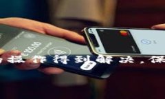 在处理“tokenim2.0扫码不通过”的问题时，您可以