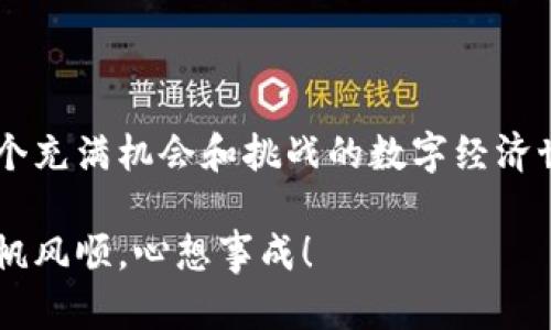    如何轻松导入Tokenim助记词到你的钱包？揭秘背后的秘密！ / 

 guanjianci  Tokenim, 助记词, 钱包, 加密货币 /guanjianci 

---

引言：你的数字资产安全之旅

在数字货币的世界中，每一步都弥足珍贵。想象一下，数字资产就像一个美丽的花园，而助记词则是通往这个花园的大门钥匙。如果没有这把钥匙，你很可能会在花园外徘徊，看着美丽的景色却无法进入。在这篇文章中，我们将探索如何将Tokenim的助记词导入钱包，帮助你轻松开启那扇大门，走进数字资产的奇妙世界。

第一步：什么是助记词？

助记词，或称为恢复短语，是一组单词，通常由12到24个单词组成，它们可以帮助用户恢复或访问自己的加密货币钱包。就如同一场寻宝游戏，这些单词是你找到宝藏的线索，每一个单词都在告诉你一个关于你资产的重要秘密。

第二步：Tokenim的助记词是独特的

Tokenim的助记词有其独特性，它与平台的安全性和易用性紧密相连。想象一下，它像是一本密码书，只有了解其中秘密的人才能进入旅程的下一阶段。无论是新手还是老鸟，掌握这个知识都至关重要，让我们来看看如何使用这一“密码书”进入你的数字安全之旅。

第三步：选择你的钱包

首先，你需要选择一个适合自己的钱包。市面上有很多钱包可供选择，有的软件钱包、硬件钱包等。就像选择一双适合自己脚型的鞋子，你的选择会直接影响到你的使用体验和安全性。可以考虑一些如MetaMask、Trust Wallet或者Ledger等知名选项，确保它们支持Tokenim的助记词。

第四步：导入助记词的步骤

一旦你选择好了钱包，接下来的步骤就变得简单了。将Tokenim的助记词导入钱包，就像流畅地翻动一本书页，跟随你内心的指引。以下是具体步骤：

ul
    li打开你选择的钱包应用或软件。/li
    li找到“导入钱包”或“恢复钱包”的选项。/li
    li输入你的Tokenim助记词，确保每个单词的拼写和顺序都正确无误。/li
    li创建一个新的安全密码，以进一步保护你的资产。/li
/ul

每一步都需要谨慎，就像每一口珍稀的美酒，细细品味才能感受到其中的独特韵味。

第五步：确认与安全性

导入完成后，确认你的资产是否安全到位。就像检查食物的新鲜度，保证你所拥有的每一个数字资产都是无懈可击。记得定期备份助记词，并妥善存放，避免任何可能的遗失。例如，将助记词记录在纸上，存放在安全的地方。

第六步：常见问题解答

在导入助记词的过程中，你可能会碰到一些常见问题，像是：“我忘记助记词了怎么办？”或“如果输错了会发生什么？”这就像在高手云集的赛场上，你需要提前制定好的应对策略。为了帮助你顺利解决问题，我们整理了一些常见的问题和解答：

ul
    li如果忘记助记词，通常无法恢复钱包，因此务必妥善保管。/li
    li如果助记词拼写错误，钱包将无法识别，确保每个单词的拼写和顺序都正确。/li
    li不建议将助记词分享给他人，以防资产被盗。/li
/ul

第七步：结语：把握数字资产的未来

在加密货币的世界中，安全与便捷是相辅相成的。掌握了导入Tokenim助记词的方法后，你就像是一位拥有超级能力的冒险者，随时可以探索这个充满机会和挑战的数字经济世界。记住，技术不仅仅是工具，它是连接过去与未来的桥梁。

希望这篇文章能够为你提供实用的指南，助你顺利导入Tokenim助记词，拥有一个安全、便捷的加密货币投资体验。祝你在数字资产的旅程中一帆风顺，心想事成！