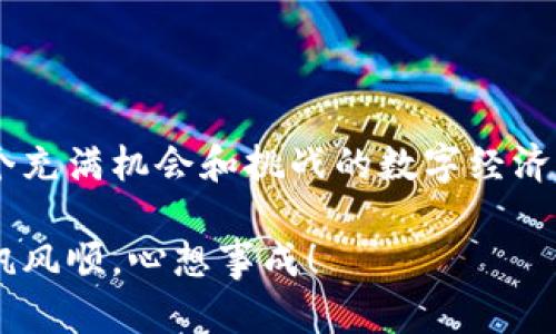    如何轻松导入Tokenim助记词到你的钱包？揭秘背后的秘密！ / 

 guanjianci  Tokenim, 助记词, 钱包, 加密货币 /guanjianci 

---

引言：你的数字资产安全之旅

在数字货币的世界中，每一步都弥足珍贵。想象一下，数字资产就像一个美丽的花园，而助记词则是通往这个花园的大门钥匙。如果没有这把钥匙，你很可能会在花园外徘徊，看着美丽的景色却无法进入。在这篇文章中，我们将探索如何将Tokenim的助记词导入钱包，帮助你轻松开启那扇大门，走进数字资产的奇妙世界。

第一步：什么是助记词？

助记词，或称为恢复短语，是一组单词，通常由12到24个单词组成，它们可以帮助用户恢复或访问自己的加密货币钱包。就如同一场寻宝游戏，这些单词是你找到宝藏的线索，每一个单词都在告诉你一个关于你资产的重要秘密。

第二步：Tokenim的助记词是独特的

Tokenim的助记词有其独特性，它与平台的安全性和易用性紧密相连。想象一下，它像是一本密码书，只有了解其中秘密的人才能进入旅程的下一阶段。无论是新手还是老鸟，掌握这个知识都至关重要，让我们来看看如何使用这一“密码书”进入你的数字安全之旅。

第三步：选择你的钱包

首先，你需要选择一个适合自己的钱包。市面上有很多钱包可供选择，有的软件钱包、硬件钱包等。就像选择一双适合自己脚型的鞋子，你的选择会直接影响到你的使用体验和安全性。可以考虑一些如MetaMask、Trust Wallet或者Ledger等知名选项，确保它们支持Tokenim的助记词。

第四步：导入助记词的步骤

一旦你选择好了钱包，接下来的步骤就变得简单了。将Tokenim的助记词导入钱包，就像流畅地翻动一本书页，跟随你内心的指引。以下是具体步骤：

ul
    li打开你选择的钱包应用或软件。/li
    li找到“导入钱包”或“恢复钱包”的选项。/li
    li输入你的Tokenim助记词，确保每个单词的拼写和顺序都正确无误。/li
    li创建一个新的安全密码，以进一步保护你的资产。/li
/ul

每一步都需要谨慎，就像每一口珍稀的美酒，细细品味才能感受到其中的独特韵味。

第五步：确认与安全性

导入完成后，确认你的资产是否安全到位。就像检查食物的新鲜度，保证你所拥有的每一个数字资产都是无懈可击。记得定期备份助记词，并妥善存放，避免任何可能的遗失。例如，将助记词记录在纸上，存放在安全的地方。

第六步：常见问题解答

在导入助记词的过程中，你可能会碰到一些常见问题，像是：“我忘记助记词了怎么办？”或“如果输错了会发生什么？”这就像在高手云集的赛场上，你需要提前制定好的应对策略。为了帮助你顺利解决问题，我们整理了一些常见的问题和解答：

ul
    li如果忘记助记词，通常无法恢复钱包，因此务必妥善保管。/li
    li如果助记词拼写错误，钱包将无法识别，确保每个单词的拼写和顺序都正确。/li
    li不建议将助记词分享给他人，以防资产被盗。/li
/ul

第七步：结语：把握数字资产的未来

在加密货币的世界中，安全与便捷是相辅相成的。掌握了导入Tokenim助记词的方法后，你就像是一位拥有超级能力的冒险者，随时可以探索这个充满机会和挑战的数字经济世界。记住，技术不仅仅是工具，它是连接过去与未来的桥梁。

希望这篇文章能够为你提供实用的指南，助你顺利导入Tokenim助记词，拥有一个安全、便捷的加密货币投资体验。祝你在数字资产的旅程中一帆风顺，心想事成！