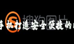 如何用vivo手机打造安全便捷的比特币钱包？