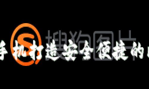 如何用vivo手机打造安全便捷的比特币钱包？