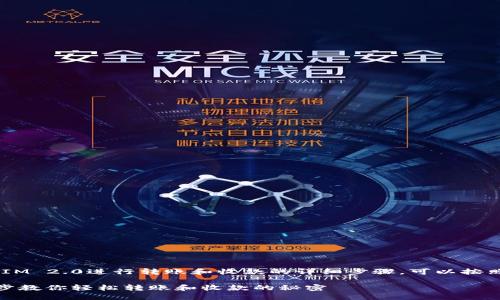 关于如何通过TokenIM 2.0进行转账和收款的详细步骤，可以按照以下大纲进行了解：

TokenIM 2.0：一步步教你轻松转账和收款的秘密