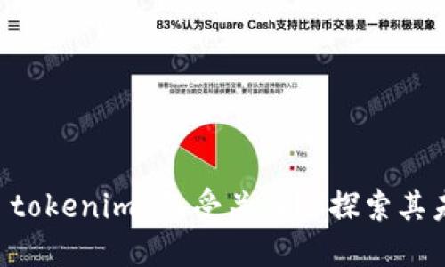 为什么 tokenim 备受关注？ 探索其未来潜力