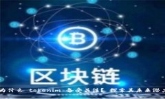 为什么 tokenim 备受关注？ 探索其未来潜力