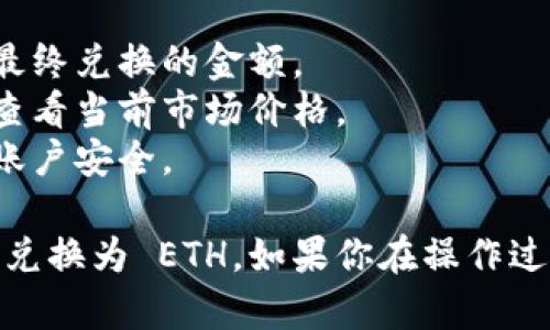 在 Tokenim 2.0 中将 USDT 兑换为 ETH 的过程比较简单。这里有一个基本的步骤指南供你参考：

### 步骤指南 

1. **登录账户**: 首先，打开 Tokenim 2.0 的官网，登录到你的账户。如果你还没有账户，需要先注册一个。

2. **资金充值**: 确保你账户中有 USDT。如果没有，你需要将 USDT 充值到 Tokenim 2.0 的钱包。

3. **访问交易页面**: 登录后，找到交易或兑换工具。这通常在主页或导航栏的“交易”或“兑换”选项中。

4. **选择交易对**: 在交易页面中，选择 USDT 作为你要出售的货币，并选择 ETH 作为你要购买的货币。

5. **填写交易信息**: 输入你希望兑换的 USDT 数量。平台会自动显示你可以获得的 ETH 数量。

6. **确认交易**: 检查交易信息确认无误后，点击“确认交易”或“兑换”按钮。

7. **查看余额**: 交易完成后，前往你的钱包查看 ETH 是否已经到账。如果培训需要时间，你可以稍等几分钟。

### 注意事项

- **手续费**: 确保了解关于交易的手续费，这可能会影响你最终兑换的金额。
- **价格波动**: 加密货币的价格波动较大，建议在交易之前查看当前市场价格。
- **安全性**: 确保使用强密码和启用双重验证，以确保你的账户安全。

通过以上步骤，你就可以在 Tokenim 2.0 上顺利地将 USDT 兑换为 ETH。如果你在操作过程中遇到任何问题，可以查看平台的帮助文档或联系客户支持。
