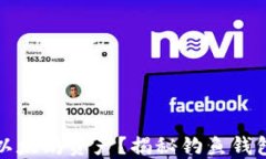 如何保护你的以太坊资产？揭秘钓鱼钱包设置的