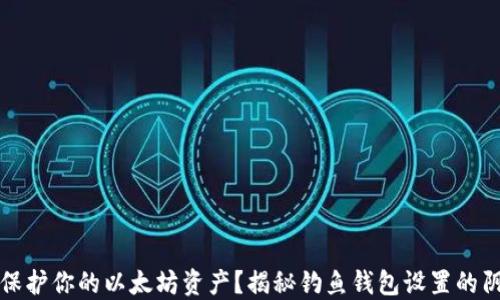 
如何保护你的以太坊资产？揭秘钓鱼钱包设置的阴暗面