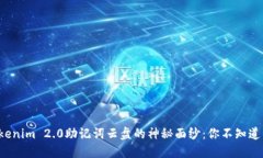 揭开Tokenim 2.0助记词云盘的神秘面纱：你不知道的