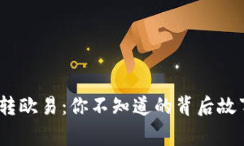 TokenimETH转欧易：你不知道的背后故事与潜在机会