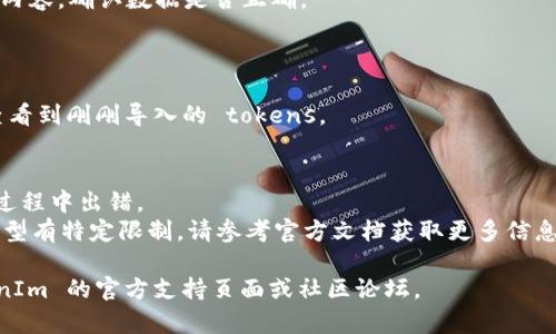 要将 JSON 文件导入 TokenIm，您可以按照以下步骤进行操作。请注意，具体步骤可能会因版本或接口的不同而有所变化，但整体思路大致相同。

### 步骤一：准备 JSON 文件
确保您的 JSON 文件格式正确，并包含您希望导入的数据。以下是一个简单的 JSON 文件示例：

```json
{
    