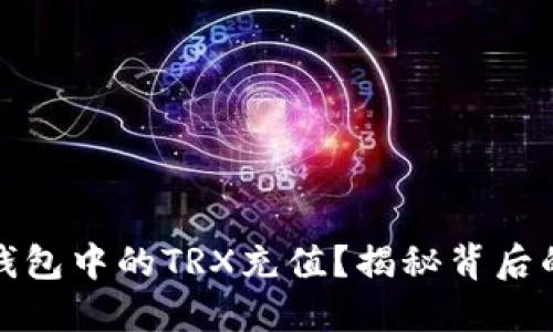 如何为冷钱包中的TRX充值？揭秘背后的操作技巧