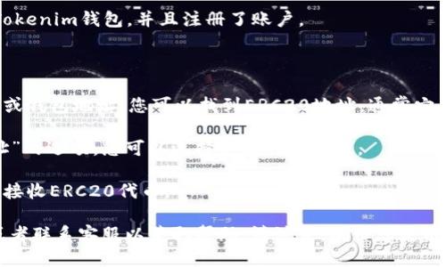 要找到Tokenim 2.0 钱包的 ERC20 地址，您可以按照以下步骤进行：

1. **打开Tokenim 2.0钱包应用**：确保您已经下载安装了Tokenim钱包，并且注册了账户。

2. **登录您的账户**：使用您的登录凭证，进入钱包界面。

3. **查找地址**：在钱包的主界面，通常会显示您的资产列表或钱包地址。您可以找到ERC20地址，通常它是与以太坊资产相关联的地址。

4. **复制地址**：点击相应的ERC20资产，通常会有“复制地址”的选项，您可以选择复制到剪贴板。

5. **安全存储**：确保将该地址保存在安全的地方，以寄送或接收ERC20代币。

如果您在钱包中找不到ERC20地址，您也可以查看官方文档或者联系客服以获取帮助。请注意，确保您使用的是Tokenim的官方渠道以避免任何潜在的诈骗或错误操作。