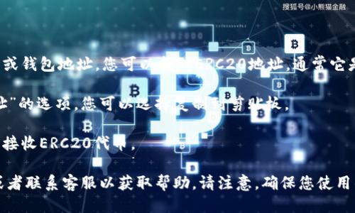 要找到Tokenim 2.0 钱包的 ERC20 地址，您可以按照以下步骤进行：

1. **打开Tokenim 2.0钱包应用**：确保您已经下载安装了Tokenim钱包，并且注册了账户。

2. **登录您的账户**：使用您的登录凭证，进入钱包界面。

3. **查找地址**：在钱包的主界面，通常会显示您的资产列表或钱包地址。您可以找到ERC20地址，通常它是与以太坊资产相关联的地址。

4. **复制地址**：点击相应的ERC20资产，通常会有“复制地址”的选项，您可以选择复制到剪贴板。

5. **安全存储**：确保将该地址保存在安全的地方，以寄送或接收ERC20代币。

如果您在钱包中找不到ERC20地址，您也可以查看官方文档或者联系客服以获取帮助。请注意，确保您使用的是Tokenim的官方渠道以避免任何潜在的诈骗或错误操作。