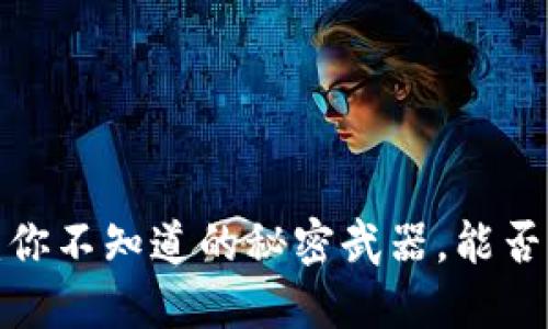 比特派比特币钱包：你不知道的秘密武器，能否颠覆你的投资方式？