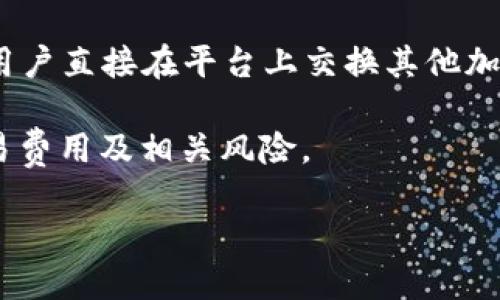 在Solana（SOL）链上，可以通过多种数字钱包购买SOL。以下是一些主流的钱包和平台选项：

1. **央行或交易所钱包**：
    - **Binance**：可以通过其交易平台购买SOL，用户只需注册账号，完成身份验证后即可进行购买。
    - **Coinbase**：在Coinbase上也可以直接购买SOL，并将其存入Coinbase钱包。

2. **去中心化钱包**：
    - **Phantom Wallet**：这是一个为Solana生态系统设计的去中心化钱包，用户可以在钱包内部直接购买SOL，或通过集成的DApp进行交易。
    - **Sollet Wallet**：这个钱包也支持从其他平台转移SOL，用户可以使用其简单的界面进行管理和交易。

3. **通过Swap平台**：
    - **Raydium**、**Serum**等去中心化交易所允许用户直接在平台上交换其他加密货币为SOL。

在购买SOL时，请确保选择安全和受信任的平台，并注意交易费用及相关风险。

如果你需要进一步的指导或者更详细的操作步骤，请告知！