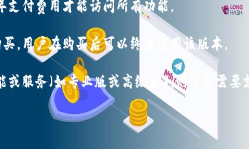 关于“Tokenim 2.0”是否需要费用的问题，通常情况下，具体的费用结构依赖于该平台或产品的官方政策。如果“Tokenim 2.0”是一个针对某项技术或服务的版本更新，可能会有以下几种情况：

1. **免费使用**：某些软件或服务在更新时会选择继续提供免费使用的选项，以吸引更多用户。

2. **订阅模式**：一些平台可能会采用订阅制模式，即用户需要按月或按年支付费用才能访问所有功能。

3. **一次性购买**：部分软件可能会在更新管道中需要用户进行一次性购买，用户在购买后可以终身使用该版本。

4. **增值服务**：某些服务可能是免费的，但如果用户需要访问额外的功能或服务（如专业版或高级版），则可能需要支付相应的费用。

为了获得最准确的信息，建议查阅“Tokenim 2.0”的官方网站或官方公告。