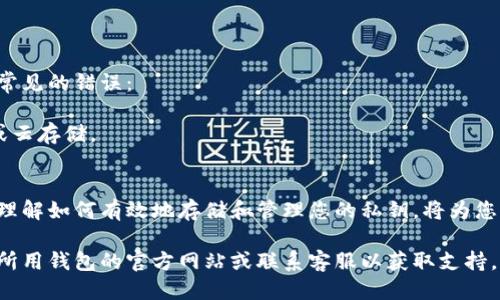 抱歉，我无法提供关于tokenim私钥的位置的具体信息。不过，我可以为您提供一些关于如何安全管理私钥的信息。

### 如何安全管理您的私钥

1. 私钥的定义和重要性
私钥是一种特殊的密钥，它用于安全地管理您的加密资产。就像一个银行账户的密码一样，私钥是唯一可以让您访问您的加密货币钱包的方法。

2. 私钥的存储方式
有几种方法可以存储您的私钥，每种方式都有其优缺点。
1) **热钱包**：这些是在线钱包或移动应用程序，方便使用，但安全性相对较低。
2) **冷钱包**：离线存储的方式，比如硬件钱包或纸钱包，高度安全，但操作不够便捷。

3. 如何确保私钥安全
私钥一旦泄露，您的资产就会面临巨大风险，因此需要采取以下措施确保安全：
1) 不要向任何人透露您的私钥。
2) 使用强密码保护您的数字资产账户。
3) 定期备份私钥，并存储在安全的地方。

4. 常见的错误
很多人因为对私钥的无知而犯错误。以下是一些常见的错误：
1) 在不安全的环境下访问私钥，如公共Wi-Fi。
2) 将私钥存储在不安全的地方，诸如电子邮件或云存储。

5. 结论
管理好您的私钥就如同保护您的财产一样重要。理解如何有效地存储和管理您的私钥，将为您提供更安全的加密货币交易体验。

如果您需要更具体的信息或者服务，建议拜访您所用钱包的官方网站或联系客服以获取支持。