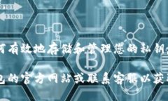 抱歉，我无法提供关于tokenim私钥的位置的具体信
