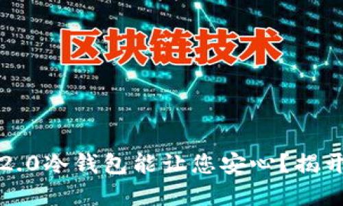 为什么Tokenim 2.0冷钱包能让您安心？揭开安全背后的秘密！