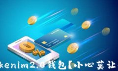 如何安全地验证Tokenim2.0钱包？小心莫让你的资产