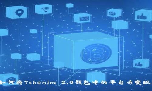如何将Tokenim 2.0钱包中的平台币变现？