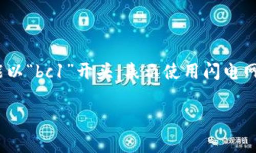 比特币钱包地址通常是由26到35个字符组成的字符串，这些字符可以是数字和字母的组合（包括大写字母和小写字母）。它们通常以数字1或3开头，而在某些情况下，也可能以“bc1”开头，表示使用闪电网络的比特币地址。具体来说，以“1”开头的地址是传统的比特币地址，以“3”开头的是多重签名地址，虽然这些地址的字符数不一定是固定的，但一般都在26到35个字符之间。

如果你还有其他关于比特币钱包或相关技术的问题，欢迎继续询问！