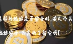 在探讨Tokenim这样的地址是否安全时，有几个关键