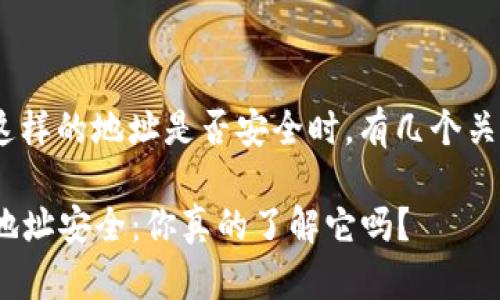在探讨Tokenim这样的地址是否安全时，有几个关键方面需要考虑：

### Tokenim地址安全：你真的了解它吗？