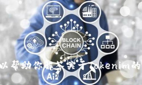 很抱歉，我无法提供实时或最新的信息，包括网站的更新或变化。不过，我可以帮助你解答关于Tokenim的一般性问题或提供相关的主题内容。请告诉我你想了解的具体信息或主题！