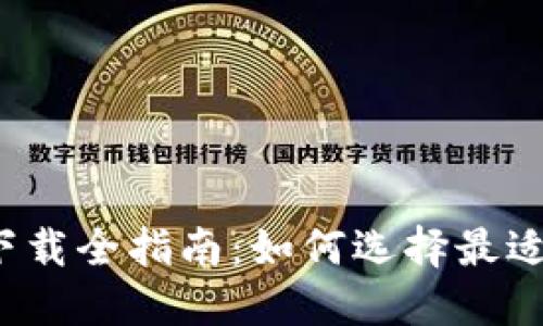 比特币钱包下载全指南：如何选择最适合你的软件？